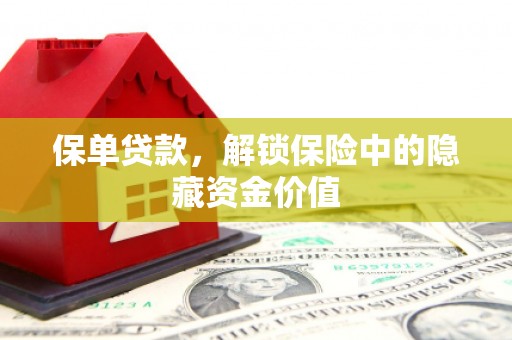 德化保单贷款，解锁保险中的隐藏资金价值
