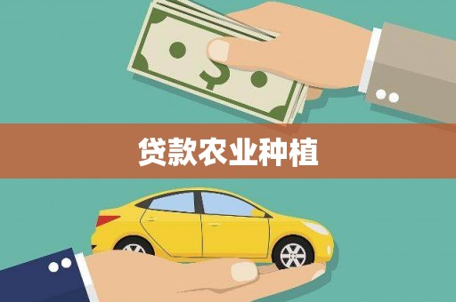 德化贷款农业种植