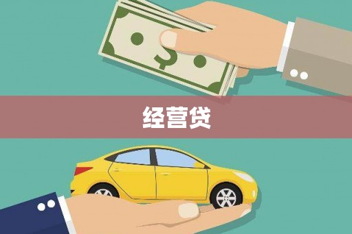 德化经营贷