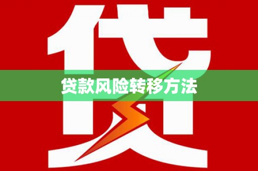德化贷款风险转移方法