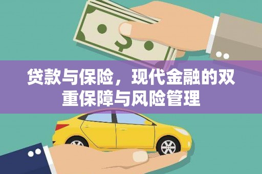 德化贷款与保险，现代金融的双重保障与风险管理