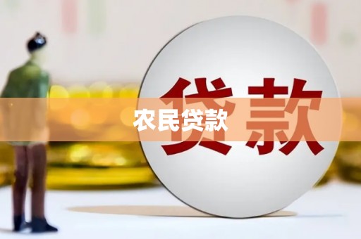 德化农民贷款