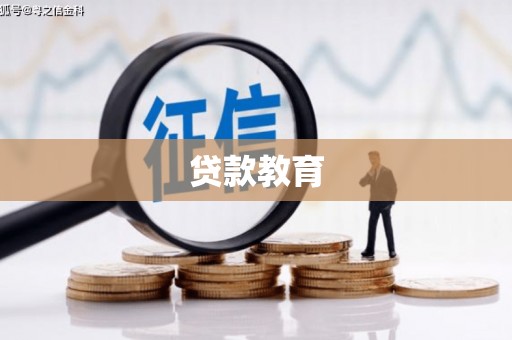 德化贷款教育