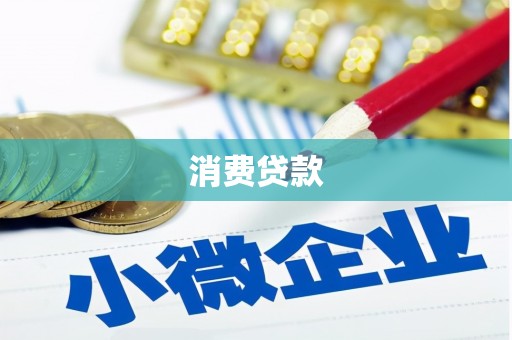 德化消费贷款