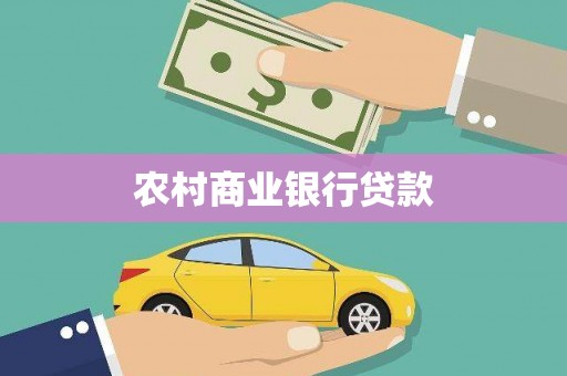 德化农村商业银行贷款