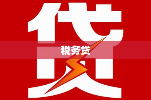 德化税务贷