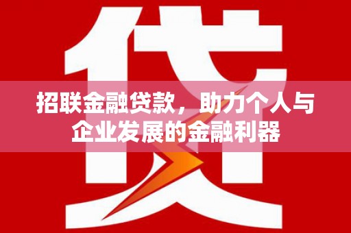 德化招联金融贷款，助力个人与企业发展的金融利器