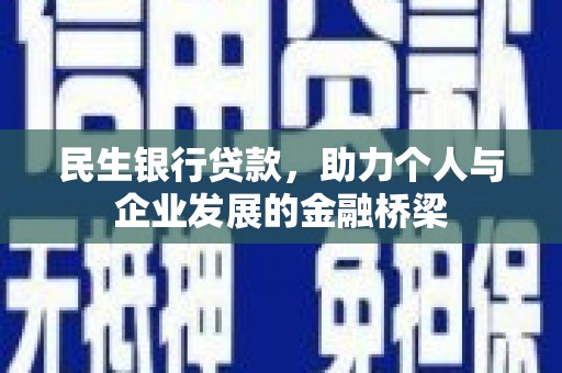 德化民生银行贷款，助力个人与企业发展的金融桥梁