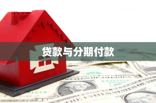德化贷款与分期付款