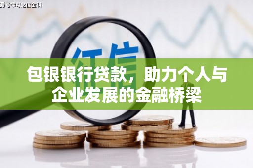 德化包银银行贷款，助力个人与企业发展的金融桥梁