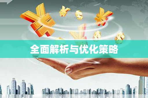 德化全面解析与优化策略