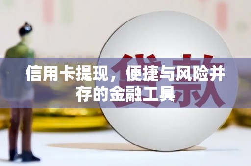 德化信用卡提现，便捷与风险并存的金融工具