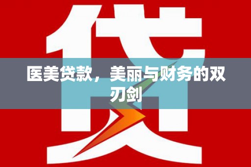 德化医美贷款，美丽与财务的双刃剑