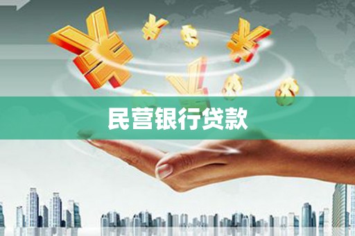 德化民营银行贷款