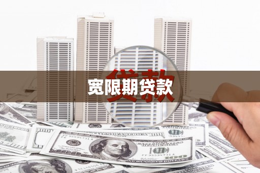 德化宽限期贷款