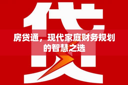 德化房贷通，现代家庭财务规划的智慧之选