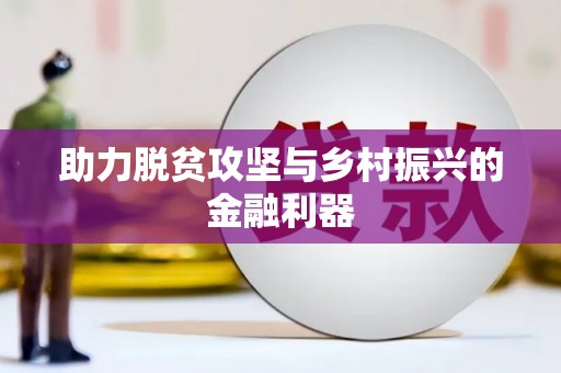 德化助力脱贫攻坚与乡村振兴的金融利器