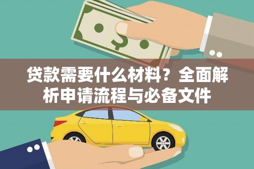 德化贷款需要什么材料？全面解析申请流程与必备文件