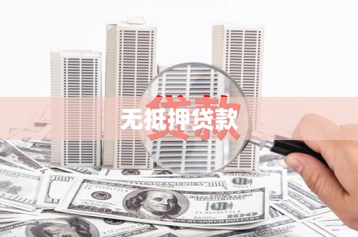德化无抵押贷款