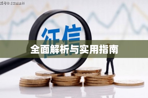德化全面解析与实用指南