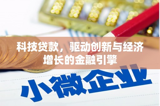 德化科技贷款，驱动创新与经济增长的金融引擎