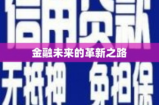 德化金融未来的革新之路