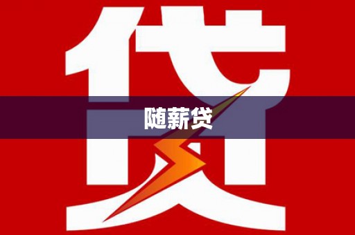 德化随薪贷