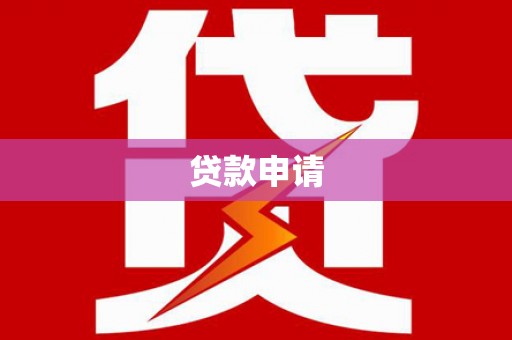 德化贷款申请