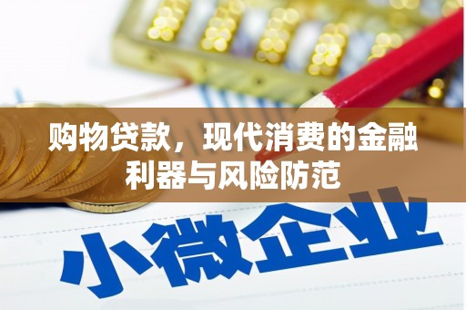 德化购物贷款，现代消费的金融利器与风险防范