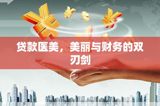 德化贷款医美，美丽与财务的双刃剑