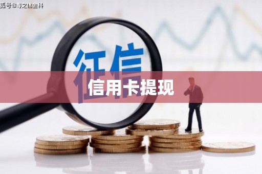 德化信用卡提现
