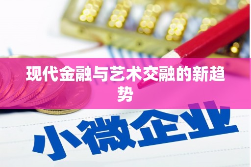德化现代金融与艺术交融的新趋势