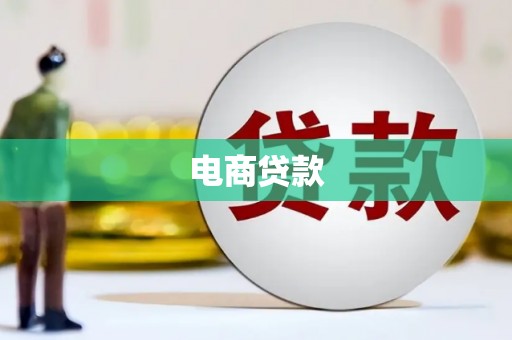 德化电商贷款