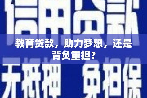 德化教育贷款，助力梦想，还是背负重担？