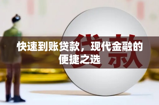 德化快速到账贷款，现代金融的便捷之选