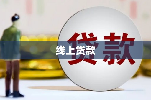 德化线上贷款