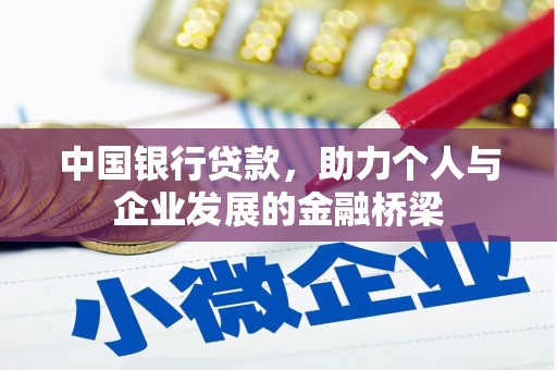 德化中国银行贷款，助力个人与企业发展的金融桥梁