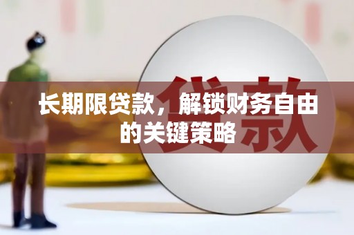 德化长期限贷款，解锁财务自由的关键策略