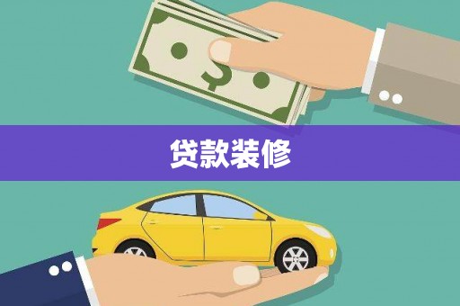 德化贷款装修