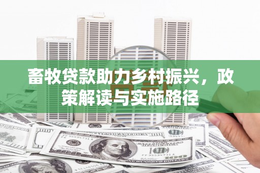 德化畜牧贷款助力乡村振兴，政策解读与实施路径