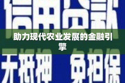 德化助力现代农业发展的金融引擎