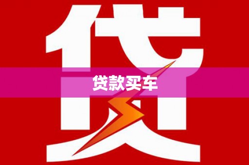 德化贷款买车