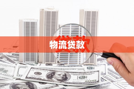 德化物流贷款