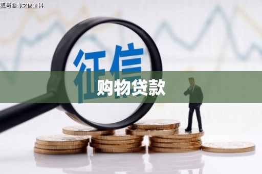 德化购物贷款
