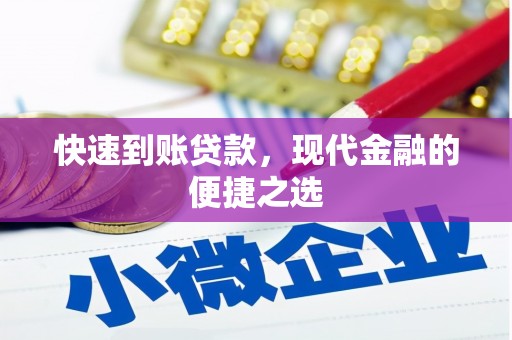 德化快速到账贷款，现代金融的便捷之选