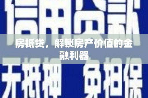 德化房抵贷，解锁房产价值的金融利器