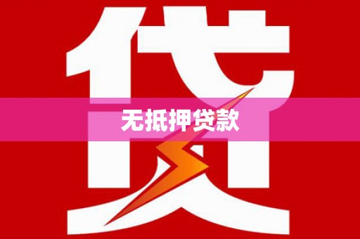德化无抵押贷款
