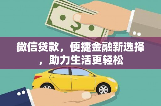 德化微信贷款，便捷金融新选择，助力生活更轻松