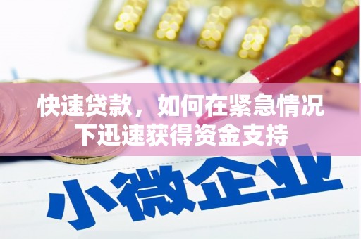 德化快速贷款，如何在紧急情况下迅速获得资金支持