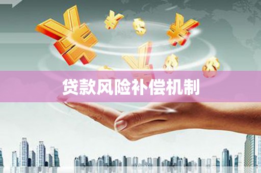 德化贷款风险补偿机制
